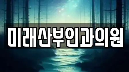 미래산부인과의원