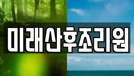 미래산후조리원