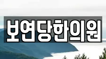 보연당한의원