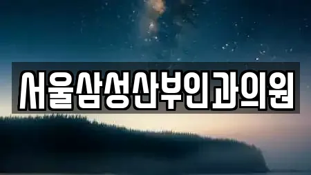 서울삼성산부인과의원