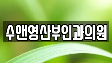 수앤영산부인과의원