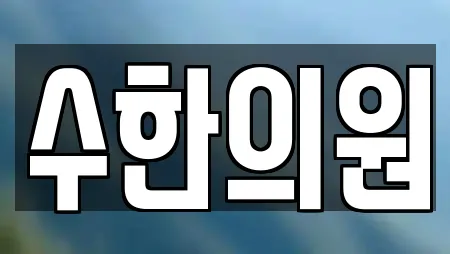 퇴계동 한의원 업체 정보 모음 25 퇴계동 한의원 업체 정보 모음 25