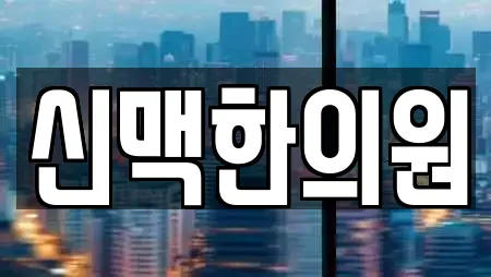 신맥한의원