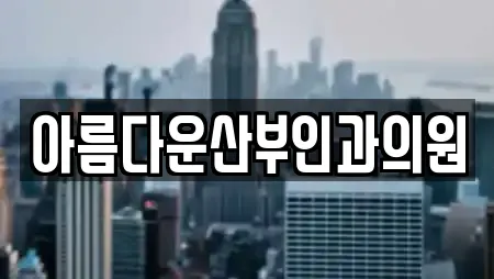 아름다운산부인과의원