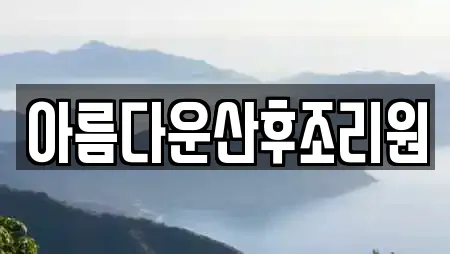 아름다운산후조리원