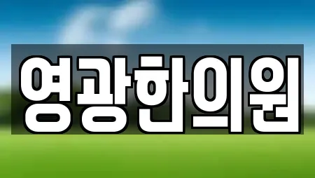 영광한의원