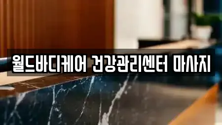 월드바디케어 건강관리센터 마사지