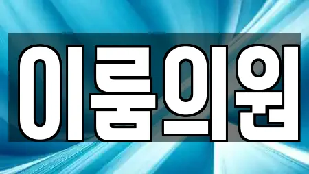 이룸의원