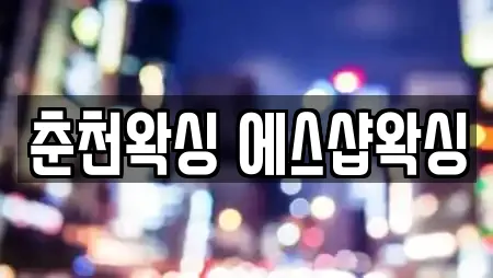 춘천왁싱 에스샵왁싱