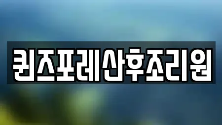 퀸즈포레산후조리원