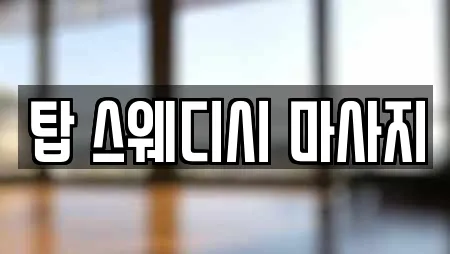 탑 스웨디시 마사지