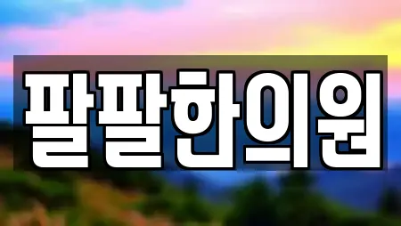 팔팔한의원