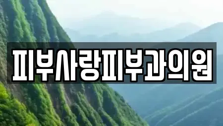 피부사랑피부과의원