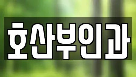 호산부인과