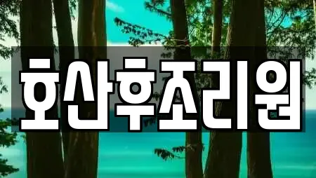 호산후조리원