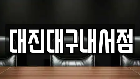 대진대구내서점