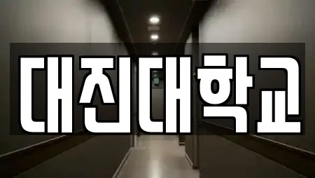 대진대학교
