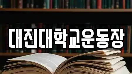대진대학교운동장