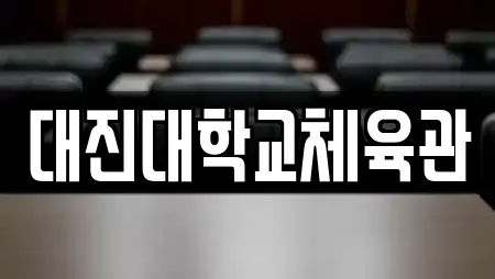 대진대학교체육관