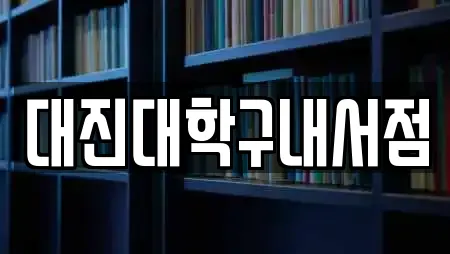 대진대학구내서점