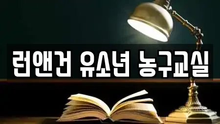 런앤건 유소년 농구교실