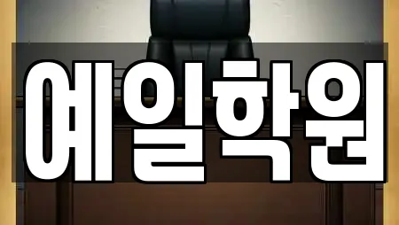 예일학원