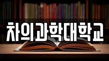 차의과학대학교