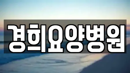 경희요양병원
