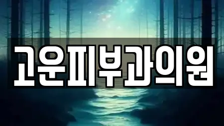 고운피부과의원