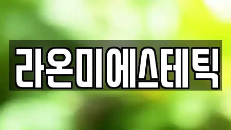 라온미에스테틱