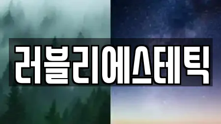 러블리에스테틱