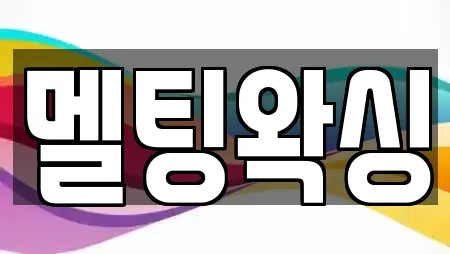 멜팅왁싱