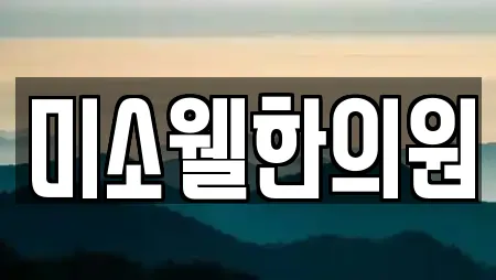미소웰한의원
