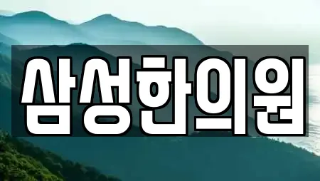 삼성한의원