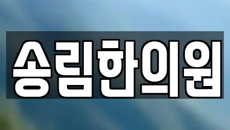 송림한의원