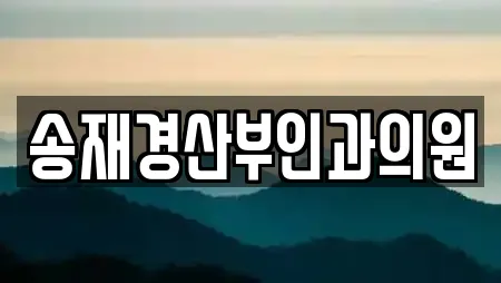 송재경산부인과의원