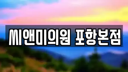 씨앤미의원 포항본점