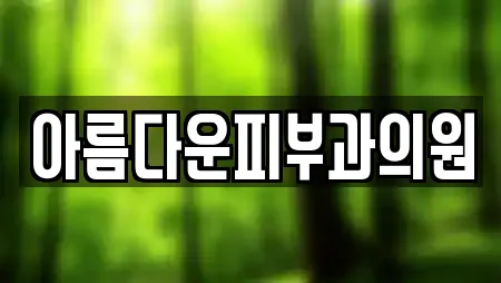 아름다운피부과의원
