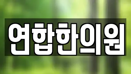연합한의원