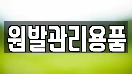 원발관리용품