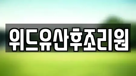 위드유산후조리원