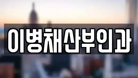 이병채산부인과