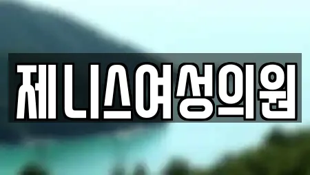 제니스여성의원
