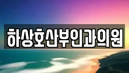 하상호산부인과의원