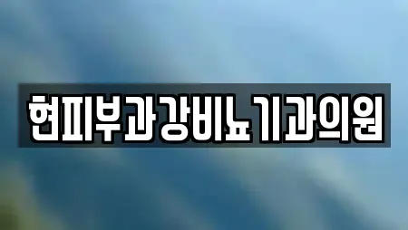 현피부과강비뇨기과의원