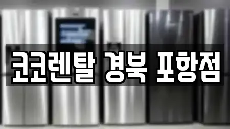복합기렌탈 전문 11곳 (포항시 상원동) 복합기렌탈 전문 11곳 (포항시 상원동)