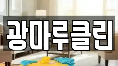 광마루클린