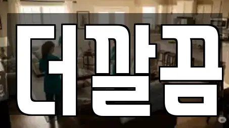 더깔끔