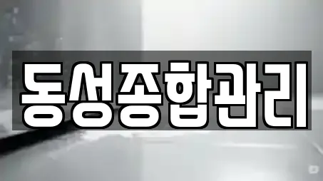 동성종합관리