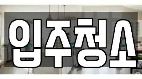 포항시 학산동 상가청소,청소업체,청소,입주청소,사무실청소 8 업체 포항시 학산동 상가청소,청소업체,청소,입주청소,사무실청소 8 업체